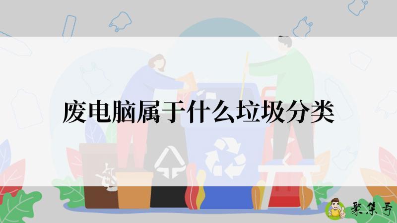 废电脑属于什么垃圾分类