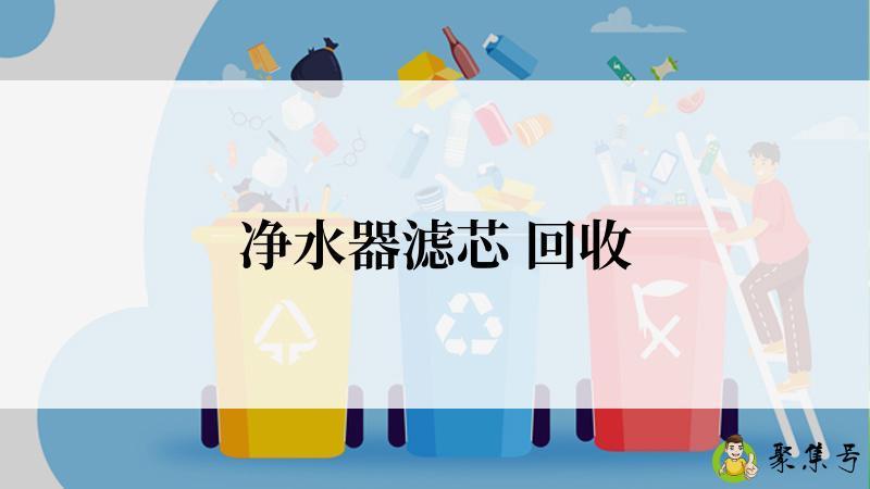 净水器滤芯 回收