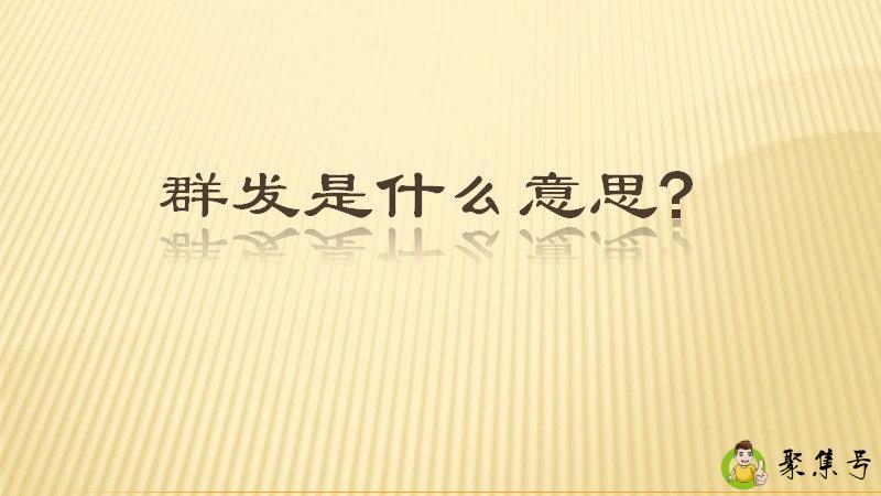 群发是什么意思