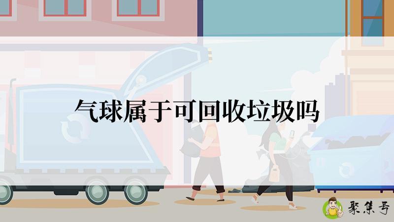 气球属于可回收垃圾吗