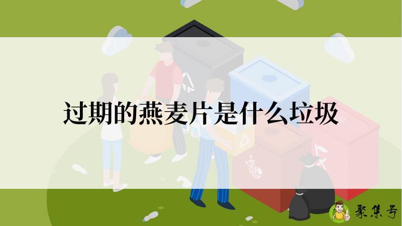 过期的燕麦片是什么垃圾