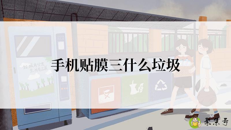 手机贴膜三什么垃圾