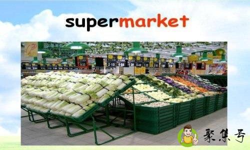 supermarket是什么意思