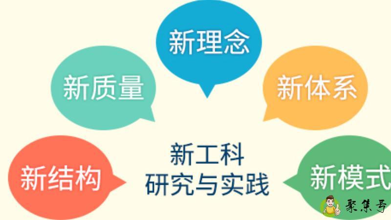 新工科特征