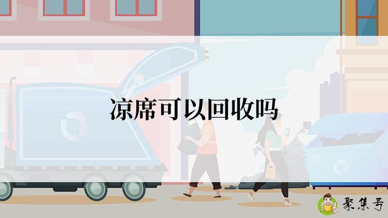 凉席可以回收吗