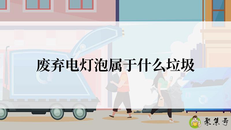 废弃电灯泡属于什么垃圾