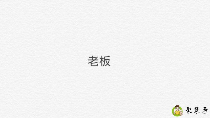 老板说话不算话怎么办