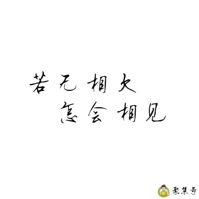 若无相欠怎会相见全文的原文是什么