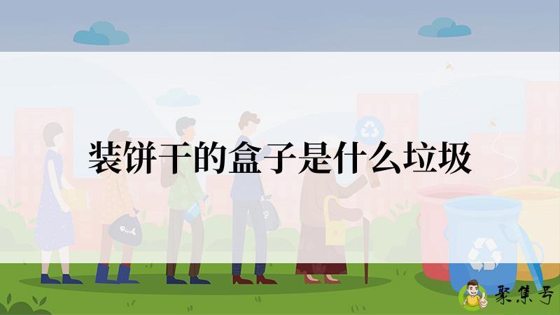 装饼干的盒子是什么垃圾