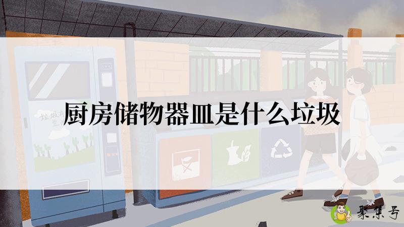厨房储物器皿是什么垃圾