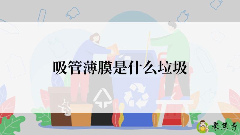 吸管薄膜是什么垃圾