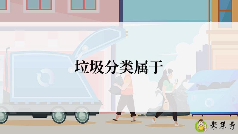 垃圾分类属于
