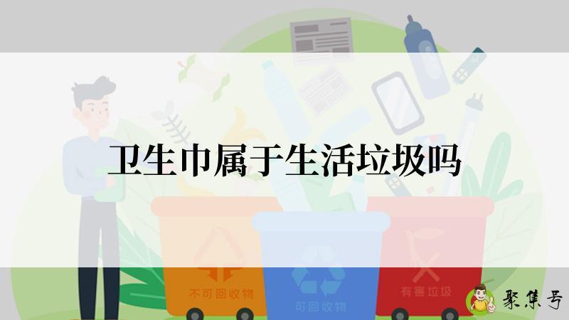 卫生巾属于生活垃圾吗