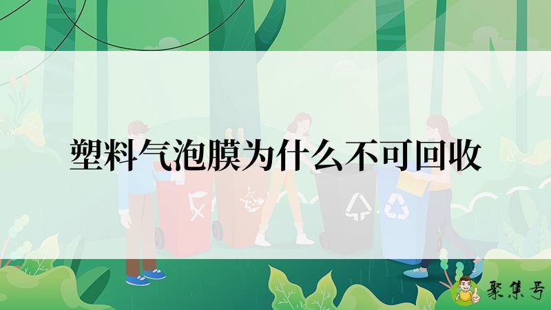 塑料气泡膜为什么不可回收