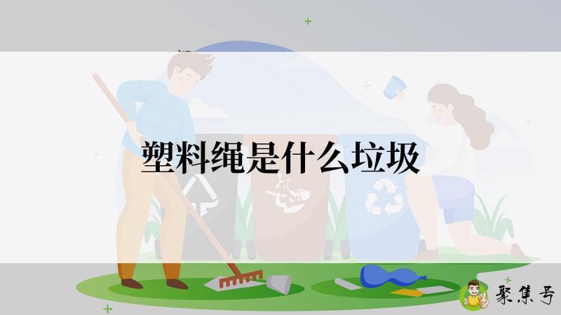 塑料绳是什么垃圾