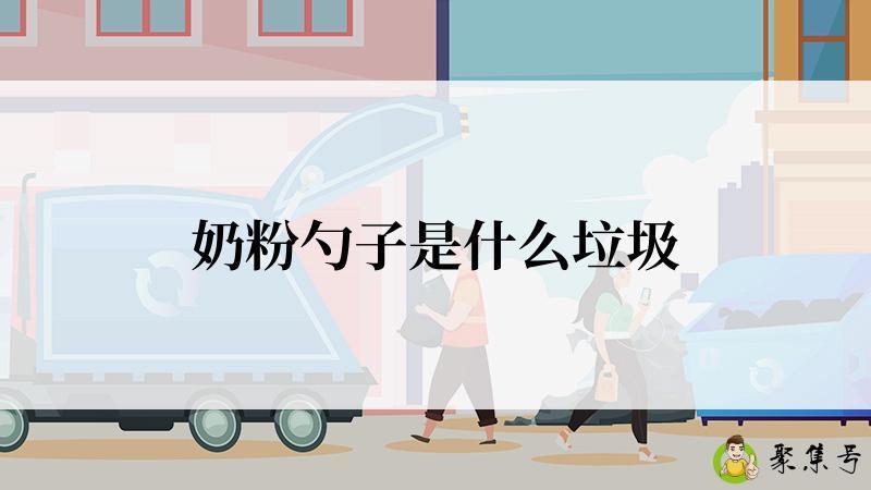 奶粉勺子是什么垃圾