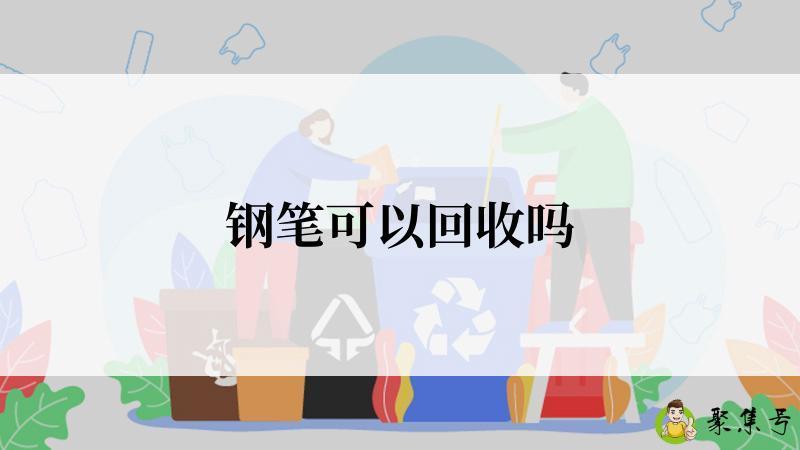 钢笔可以回收吗