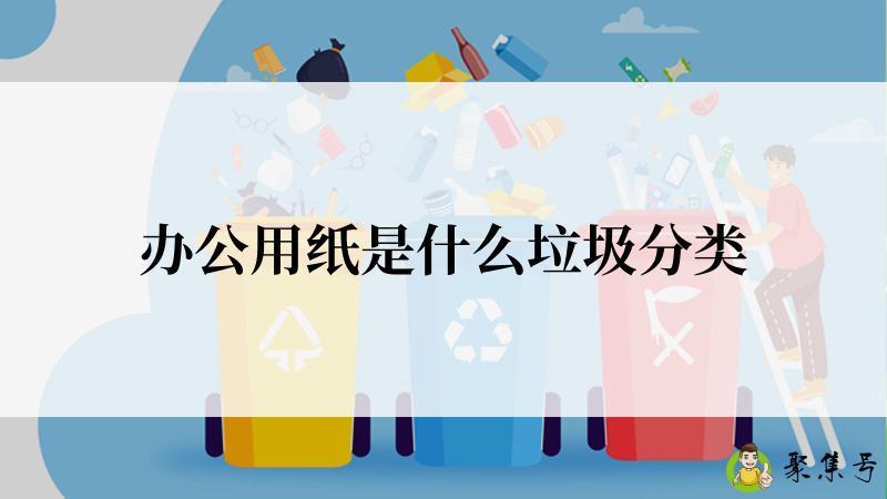 办公用纸是什么垃圾分类