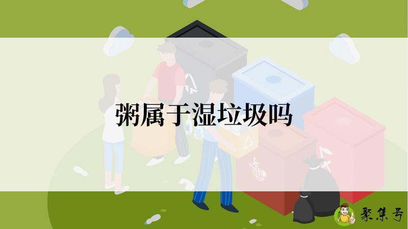 粥属于湿垃圾吗