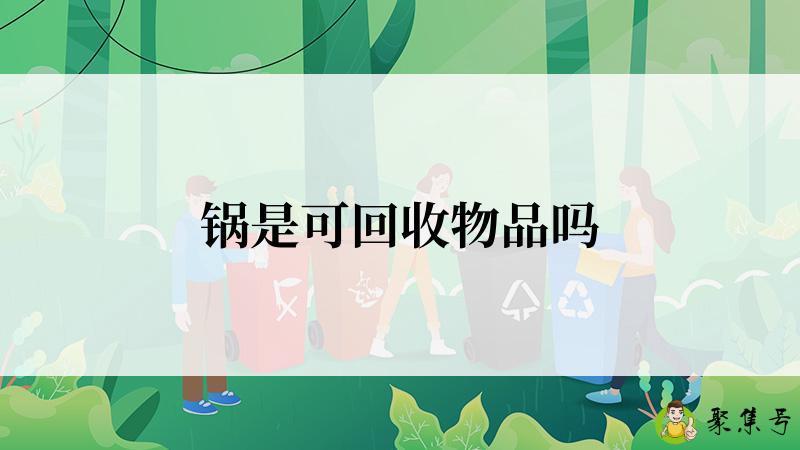 锅是可回收物品吗