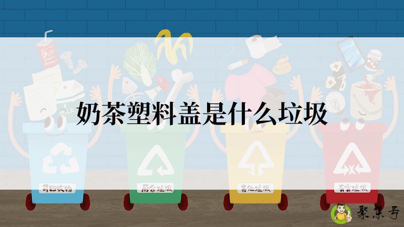 奶茶塑料盖是什么垃圾