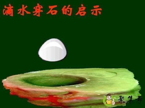 滴水穿石的意思