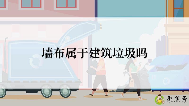 墙布属于建筑垃圾吗