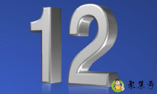 数字12代表什么意思