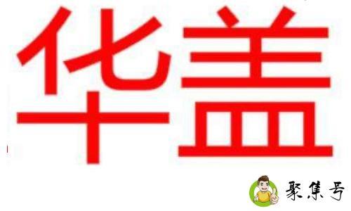 命犯华盖星是什么意思