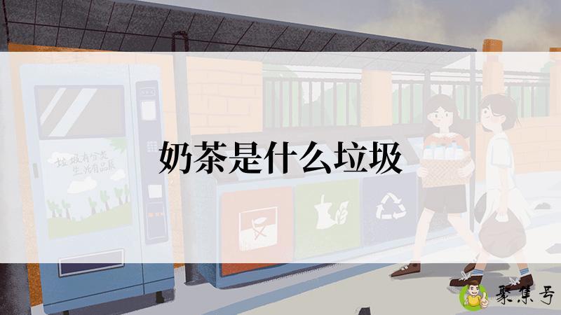 奶茶是什么垃圾