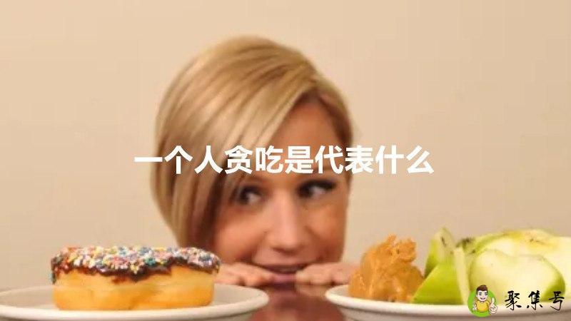 一个人贪吃是代表什么