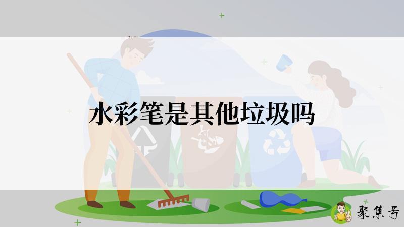 水彩笔是其他垃圾吗
