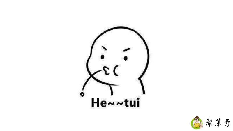 网上tui什么意思