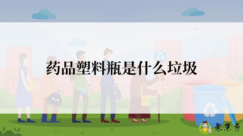药品塑料瓶是什么垃圾