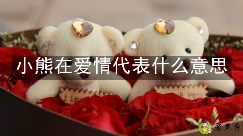 小熊在爱情代表什么意思