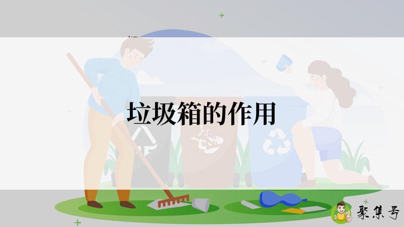 垃圾箱的作用