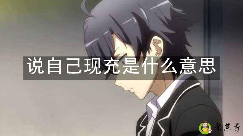 说自己现充是什么意思