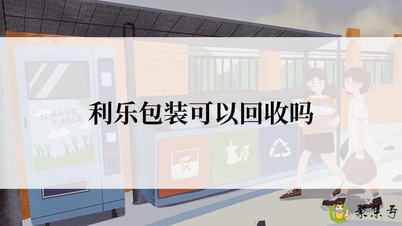 利乐包装可以回收吗