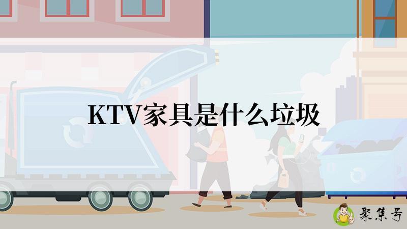 KTV家具是什么垃圾