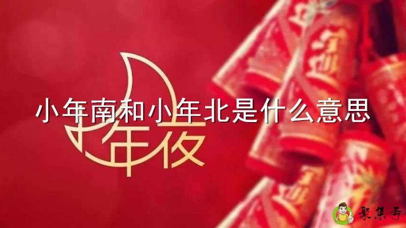 小年南和小年北是什么意思
