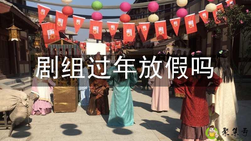 剧组过年放假吗