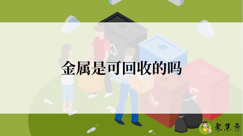 金属是可回收的吗