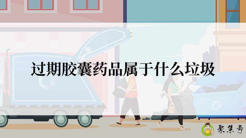 过期胶囊药品属于什么垃圾