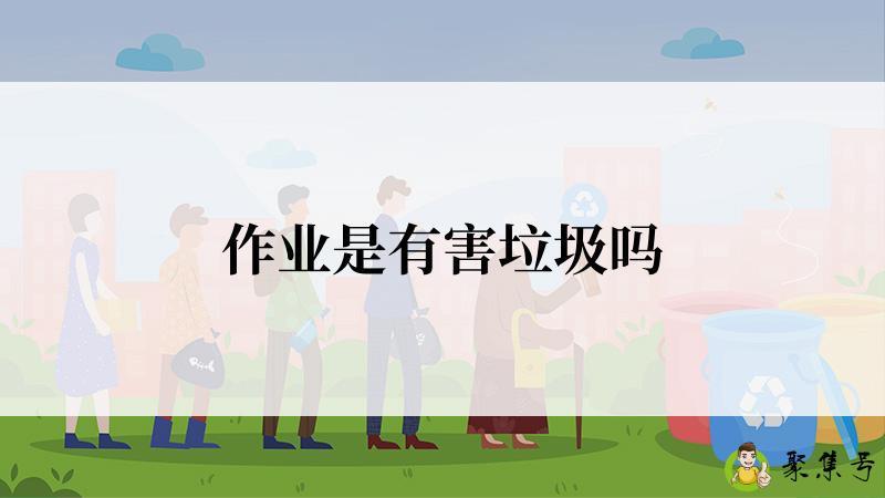 作业是有害垃圾吗