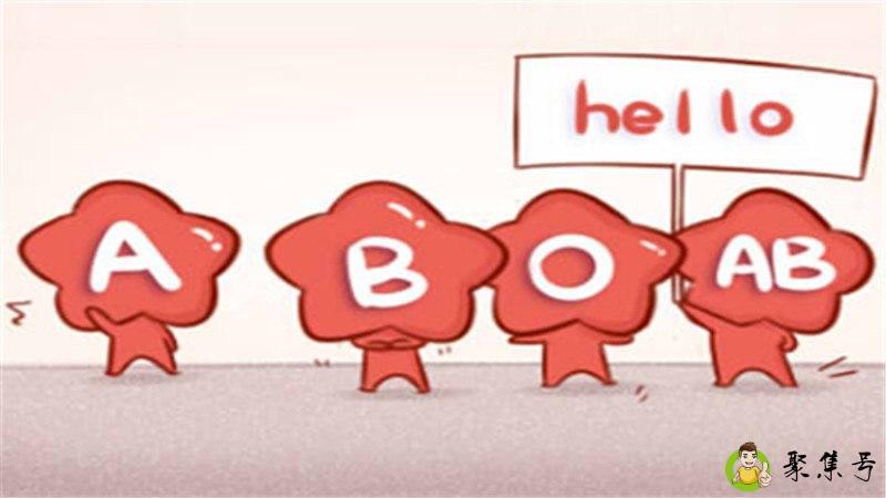 4大血型与性格大概分析