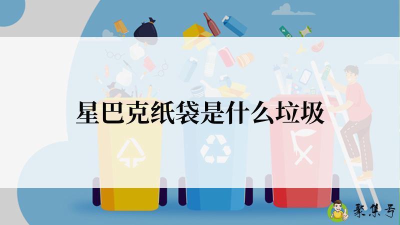 星巴克纸袋是什么垃圾