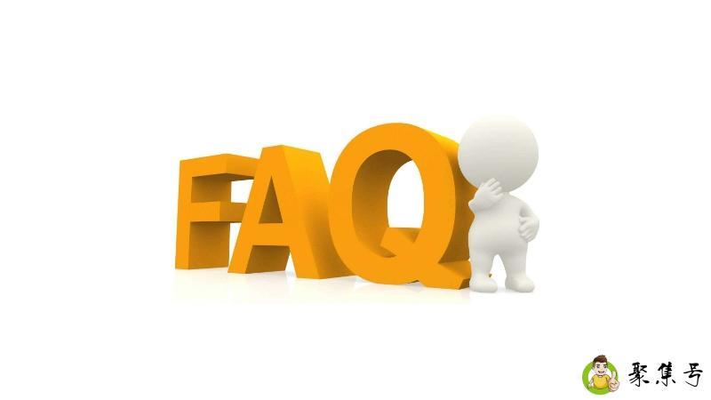 faq是什么意思的