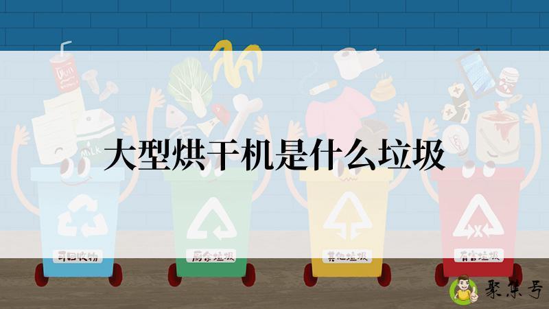 大型烘干机是什么垃圾