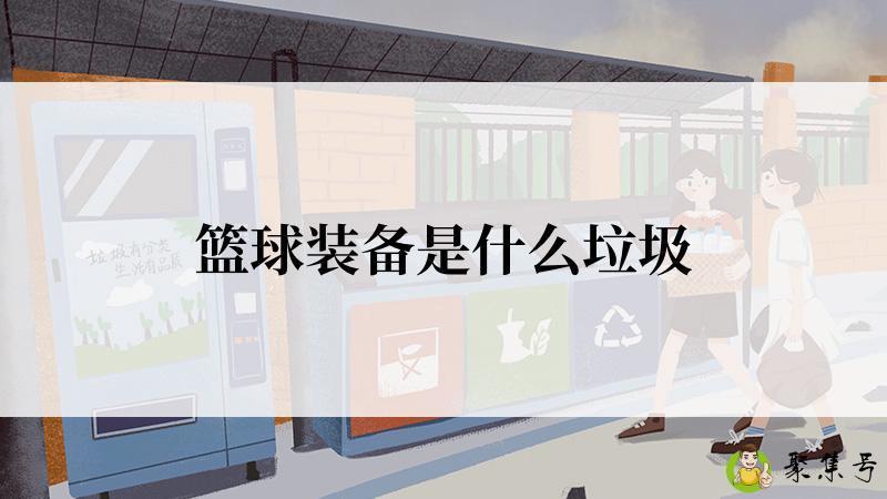 篮球装备是什么垃圾