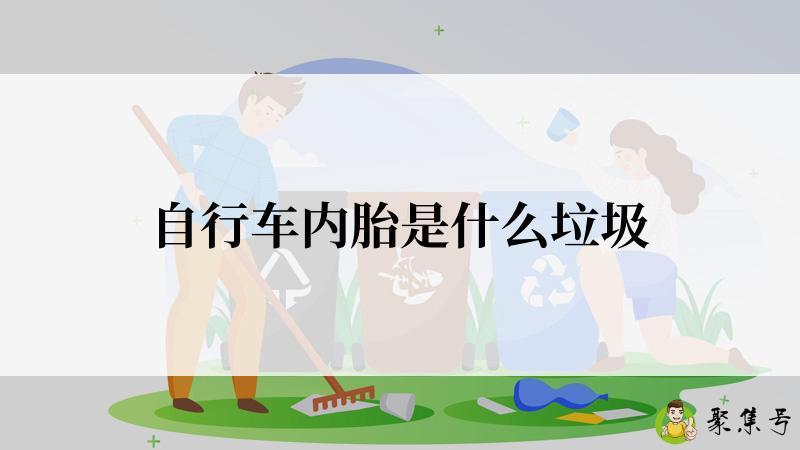 自行车内胎是什么垃圾